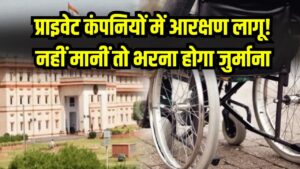प्राइवेट कंपनियों में आरक्षण लागू! नहीं मानीं तो भरना पड़ेगा ₹5 लाख का जुर्माना, नया नियम जानें