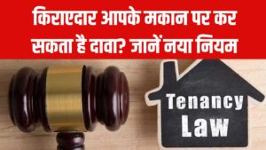 Property Law Alert: क्या किराएदार आपके मकान पर कर सकता है दावा? एडवर्स पजेशन को लेकर क्या है नया नियम?