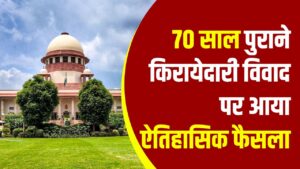 सुप्रीम कोर्ट ने बहाल किया मकान मालिक का हक, 70 साल पुराने किरायेदारी विवाद पर आया ऐतिहासिक फैसला