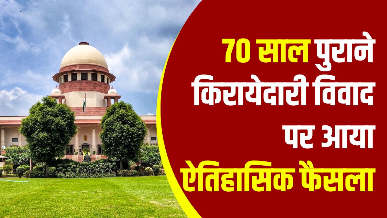सुप्रीम कोर्ट ने बहाल किया मकान मालिक का हक, 70 साल पुराने किरायेदारी विवाद पर आया ऐतिहासिक फैसला