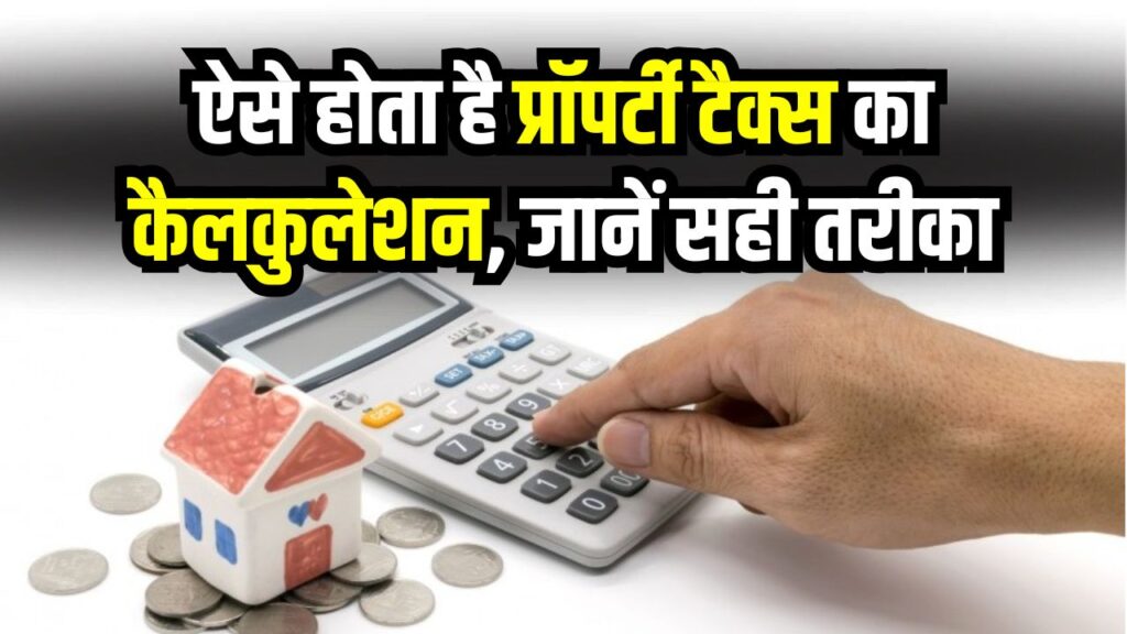 Property Tax Calculation: जानते हैं कैसे होता है प्रॉपर्टी टैक्स का कैलकुलेशन? सही तरीका अपनाएं और बचाएं हजारों रुपये