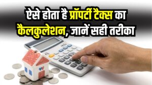 Property Tax Calculation: जानते हैं कैसे होता है प्रॉपर्टी टैक्स का कैलकुलेशन? सही तरीका अपनाएं और बचाएं हजारों रुपये