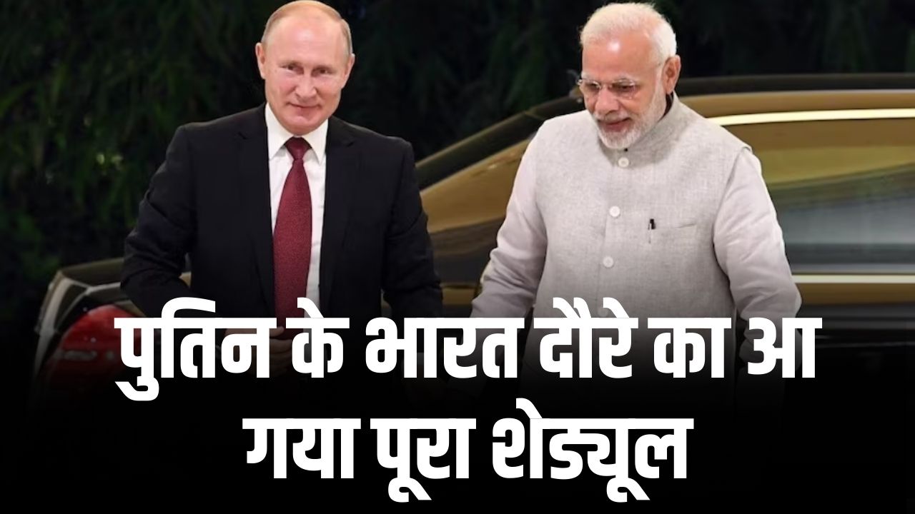 Putin India Visit: पुतिन का भारत दौरा फाइनल,PM मोदी से मुलाकात के साथ किन नेताओं से होगी खास बैठक? पूरा शेड्यूल जानें