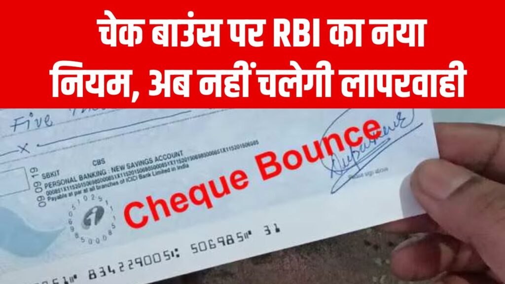 RBI Check Bounce Rule: चेक बाउंस पर RBI का नया नियम—अब लापरवाही पर नहीं चलेगी छूट, पूरा नियम जानें
