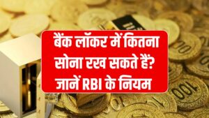 RBI Gold Storage Limit: बैंक लॉकर में कितना सोना रख सकते हैं? जानें RBI के नियम और सीमा