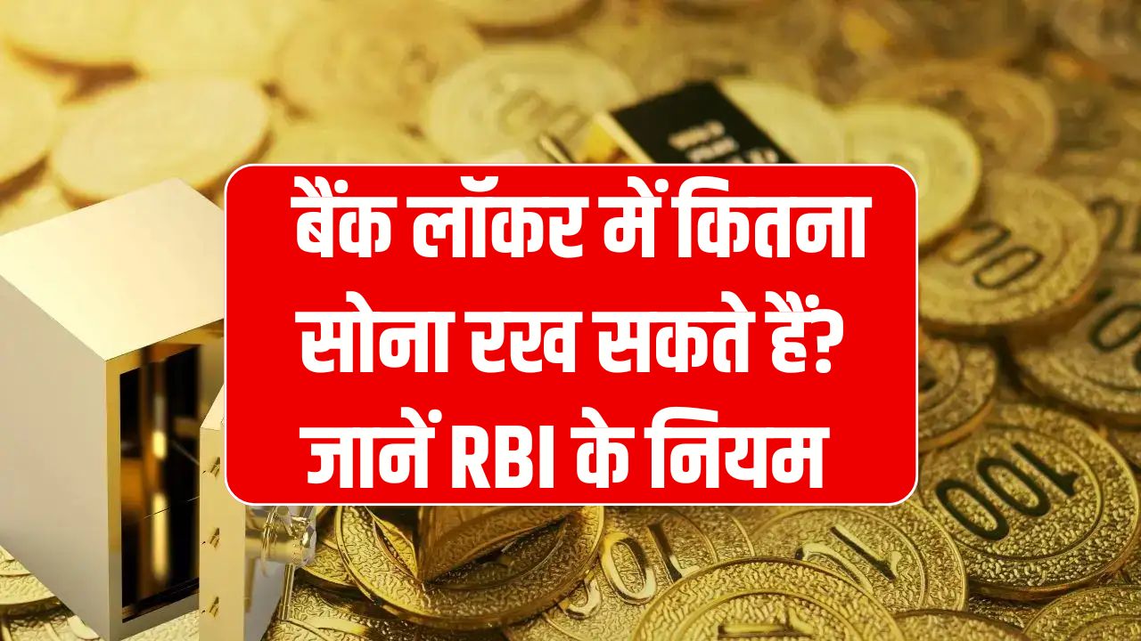 RBI Gold Storage Limit: बैंक लॉकर में कितना सोना रख सकते हैं? जानें RBI के नियम और सीमा