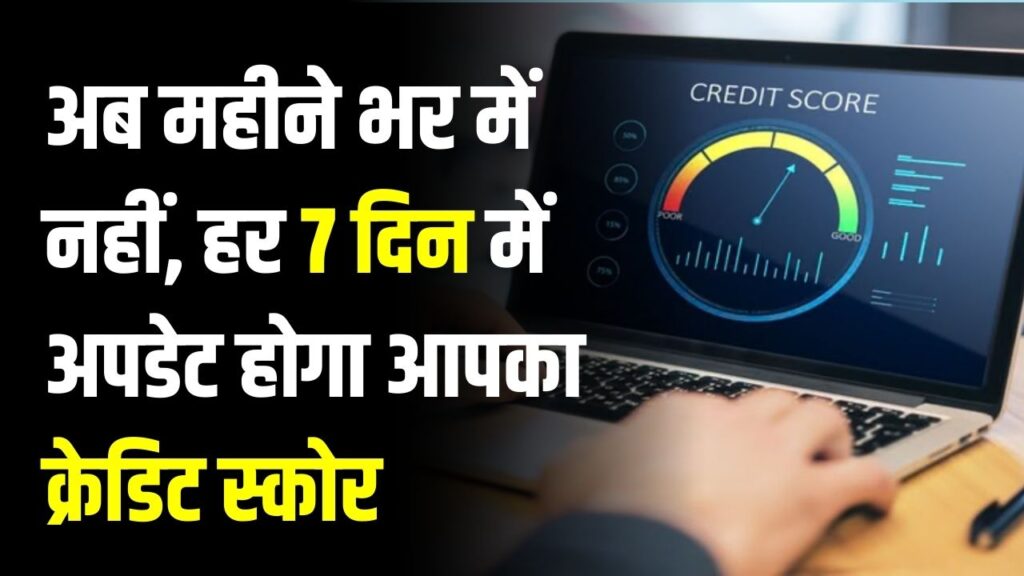 RBI New Rule: अगले साल 1 अप्रैल से हर 7 दिन में अपडेट होगा आपका क्रेडिट स्कोर, गलत रिपोर्ट पर लगेगा भारी जुर्माना