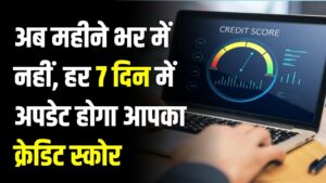 RBI New Rule: अगले साल 1 अप्रैल से हर 7 दिन में अपडेट होगा आपका क्रेडिट स्कोर, गलत रिपोर्ट पर लगेगा भारी जुर्माना