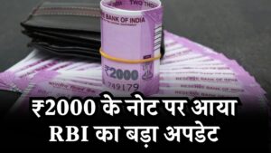 RBI Update: ₹2000 के नोट पर आया RBI का बड़ा अपडेट,लोगों के पास अभी भी जमा है ₹5817 करोड़