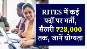 RITES Recruitment 2025: कई पदों पर वैकेंसी निकली, सैलरी ₹28,000 तक, जानें योग्यता और आवेदन प्रक्रिया