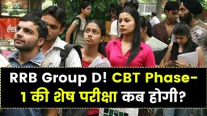 RRB Group D Exam Update: जिन अभ्यर्थियों का CBT Phase-1 नहीं हुआ, उनकी परीक्षा कब होगी? नया अपडेट जानें
