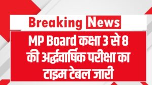 RSKMP Exam Alert: MP Board कक्षा 3 से 8 की अर्द्धवार्षिक परीक्षा का टाइम टेबल जारी! तुरंत चेक करें