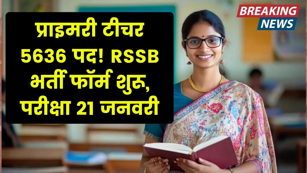 RSSB Teacher Recruitment 2025: प्राइमरी टीचर के 5636 पदों के लिए फॉर्म भरना शुरू, 21 जनवरी को होगी परीक्षा