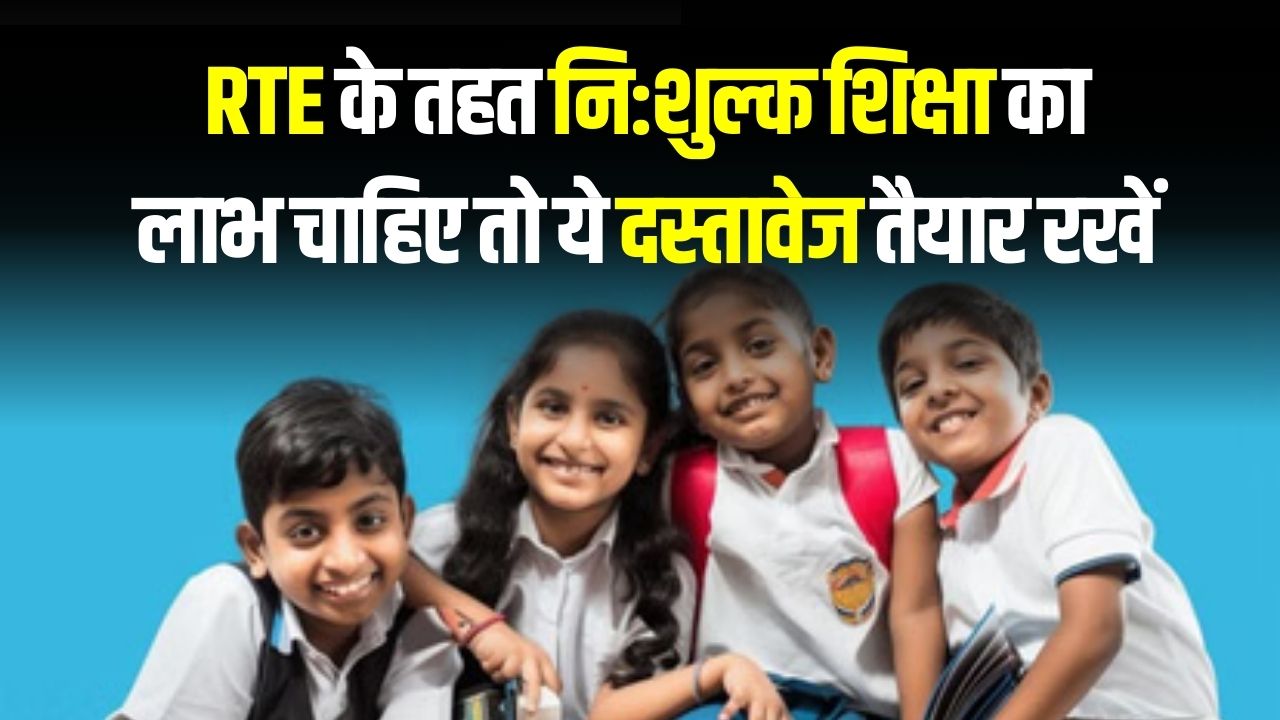 RTE Admission: RTE में फ्री शिक्षा का लाभ चाहिए? ये दस्तावेज पहले से तैयार रखें—जल्द शुरू होगी प्रक्रिया