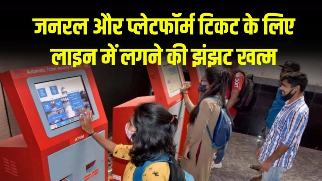 Railway AVTM Trick: जनरल टिकट के लिए लाइन की झंझट खत्म! रेलवे स्टेशन पर AVTM का उपयोग कैसे करें, नया तरीका जानें