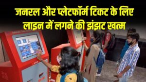 Railway AVTM Trick: जनरल टिकट के लिए लाइन की झंझट खत्म! रेलवे स्टेशन पर AVTM का उपयोग कैसे करें, नया तरीका जानें