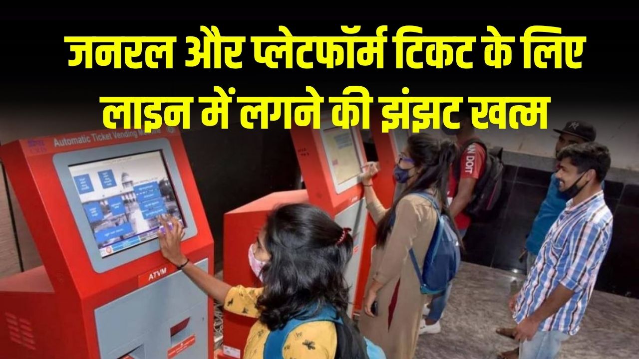 Railway AVTM Trick: जनरल टिकट के लिए लाइन की झंझट खत्म! रेलवे स्टेशन पर AVTM का उपयोग कैसे करें, नया तरीका जानें