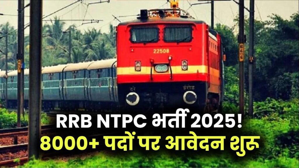 Railway Bharti 2025: 8000+ पदों पर RRB NTPC Recruitment का नोटिफिकेशन, Graduation/12th Pass करें Apply!