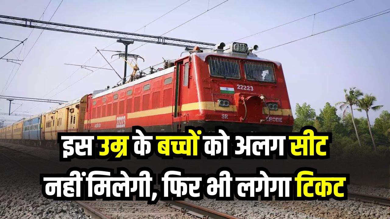 Railway Child Ticket Rule: बड़ा बदलाव! इस उम्र के बच्चों को अलग सीट नहीं, फिर भी लगेगा पूरा टिकट! रेलवे के नए नियम जानें