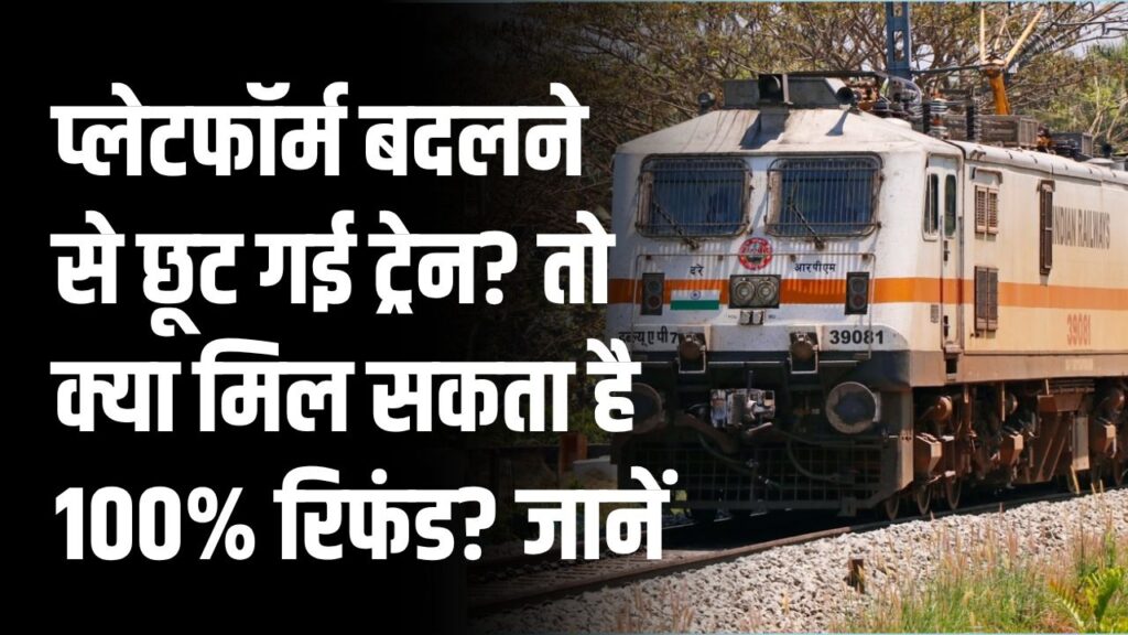 Railway Refund Rule: प्लेटफॉर्म बदलने से छूट गई ट्रेन? तो क्या मिल सकता है 100% रिफंड? नियम और पूरा तरीका जानें