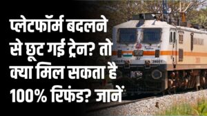 Railway Refund Rule: प्लेटफॉर्म बदलने से छूट गई ट्रेन? तो क्या मिल सकता है 100% रिफंड? नियम और पूरा तरीका जानें