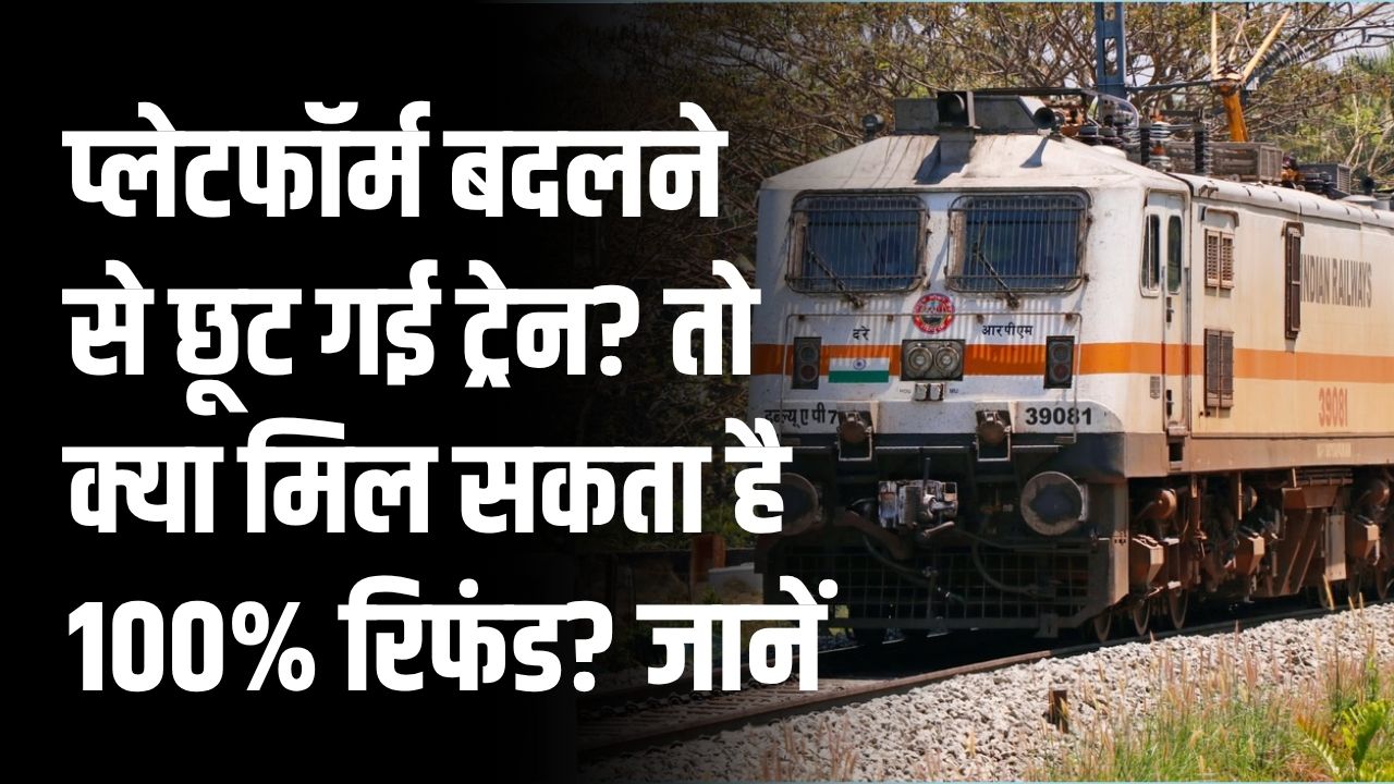 Railway Refund Rule: प्लेटफॉर्म बदलने से छूट गई ट्रेन? तो क्या मिल सकता है 100% रिफंड? नियम और पूरा तरीका जानें