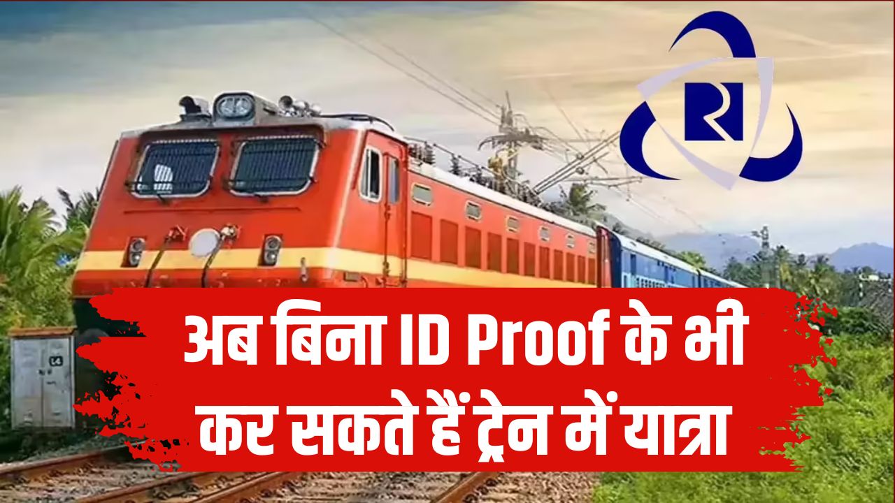 Railway Ticket Rules: बिना ID Proof के भी कर सकते हैं ट्रेन में यात्रा, जानें Ticket Booking का यह नया नियम!