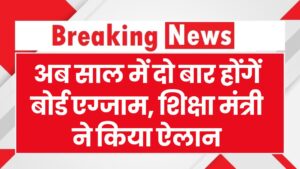 Rajasthan Board: अब साल में दो बार होंगें बोर्ड एग्जाम, शिक्षा मंत्री ने किया ऐलान