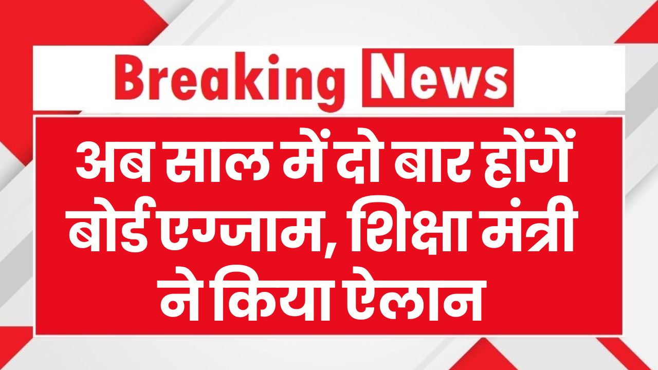 Rajasthan Board: अब साल में दो बार होंगें बोर्ड एग्जाम, शिक्षा मंत्री ने किया ऐलान