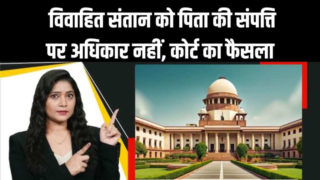 Rajasthan HC Decision: विवाहित संतान को पिता की संपत्ति पर नहीं अधिकार! High Court का बड़ा फैसला