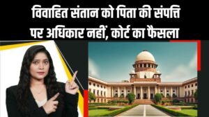 Rajasthan HC Decision: विवाहित संतान को पिता की संपत्ति पर नहीं अधिकार! High Court का बड़ा फैसला