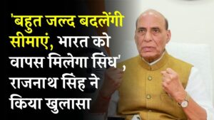 India-Pakistan Border Change: भारत को मिलेगा सिंध 'जल्द बदलेंगी सीमाएं, राजनाथ सिंह के बयान से हलचल