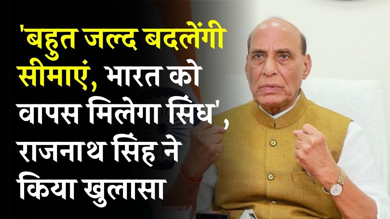 India-Pakistan Border Change: भारत को मिलेगा सिंध 'जल्द बदलेंगी सीमाएं, राजनाथ सिंह के बयान से हलचल