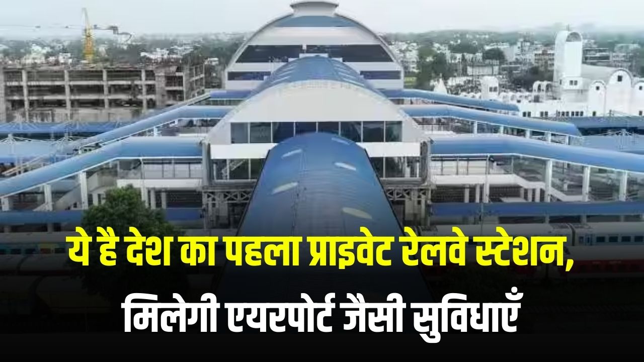 ये है देश का पहला प्राइवेट रेलवे स्टेशन, एयरपोर्ट जैसी सुविधाएँ, जानें कौन है मालिक | India’s First Private Railway Station