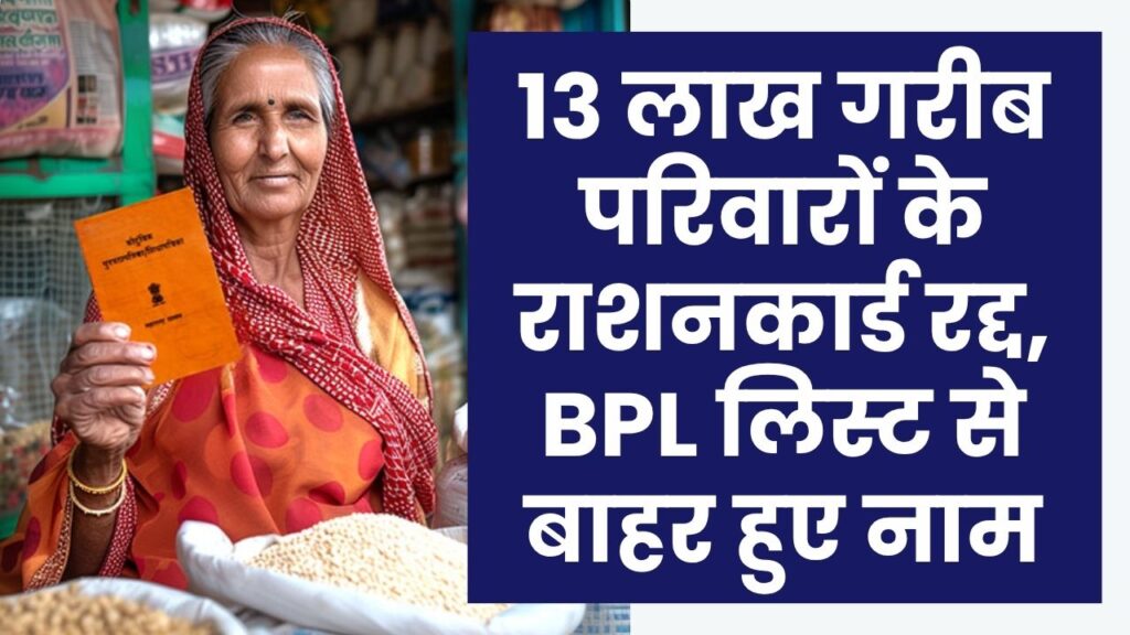 13 लाख गरीब परिवारों के राशनकार्ड रद्द, BPL लिस्ट से बाहर हुए नाम, ये रही वजह