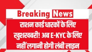 राशन कार्ड धारकों के लिए बड़ी खुशखबरी! अब E-KYC के लिए नहीं लगना होगा लाइन में, घर बैठे होगा काम