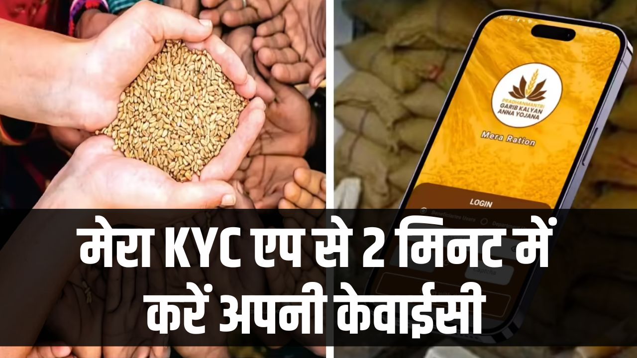 घर से दूर हैं तो कैसे करें राशन कार्ड की KYC, मेरा KYC एप से 2 मिनट में करें अपनी केवाईसी, देखें