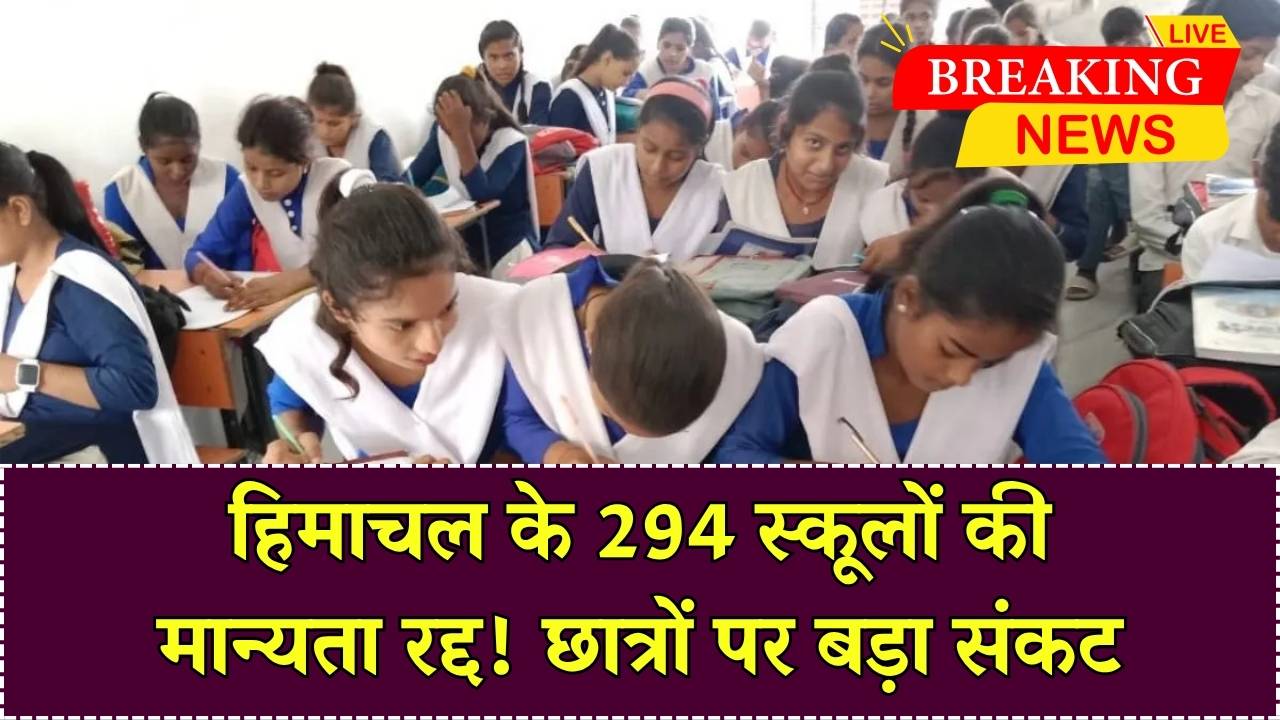 यहाँ 294 प्राइवेट स्कूलों पर शिक्षा विभाग की 'कार्रवाई', मान्यता की रद्द, बच्चों का क्या होगा जानिये