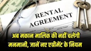 Rent Agreement New Rule: न मकान मालिक की चलेगी मनमानी, न किराएदार करेगा परेशान, जानें नए एग्रीमेंट से क्या बदलने वाला है