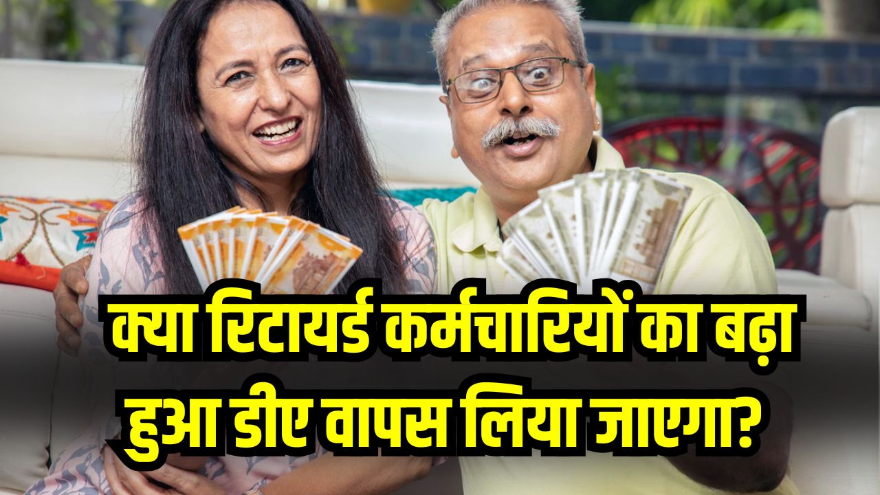 Retired Employees DA News: क्या रिटायर्ड कर्मचारियों का बढ़ा हुआ डीए वापस लिया जाएगा? सरकार ने दिया अपडेट