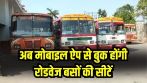 Roadways Bus Booking: अब मोबाइल ऐप से बुक होंगी रोडवेज बसों की सीटें, लाइव लोकेशन भी मिलेगी