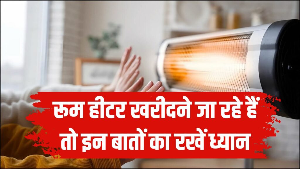 Heater Buying Guide: रूम हीटर खरीदने जा रहे हैं? इन बातों का रखें ध्यान, नहीं तो हो जाएगा बड़ा नुकसान