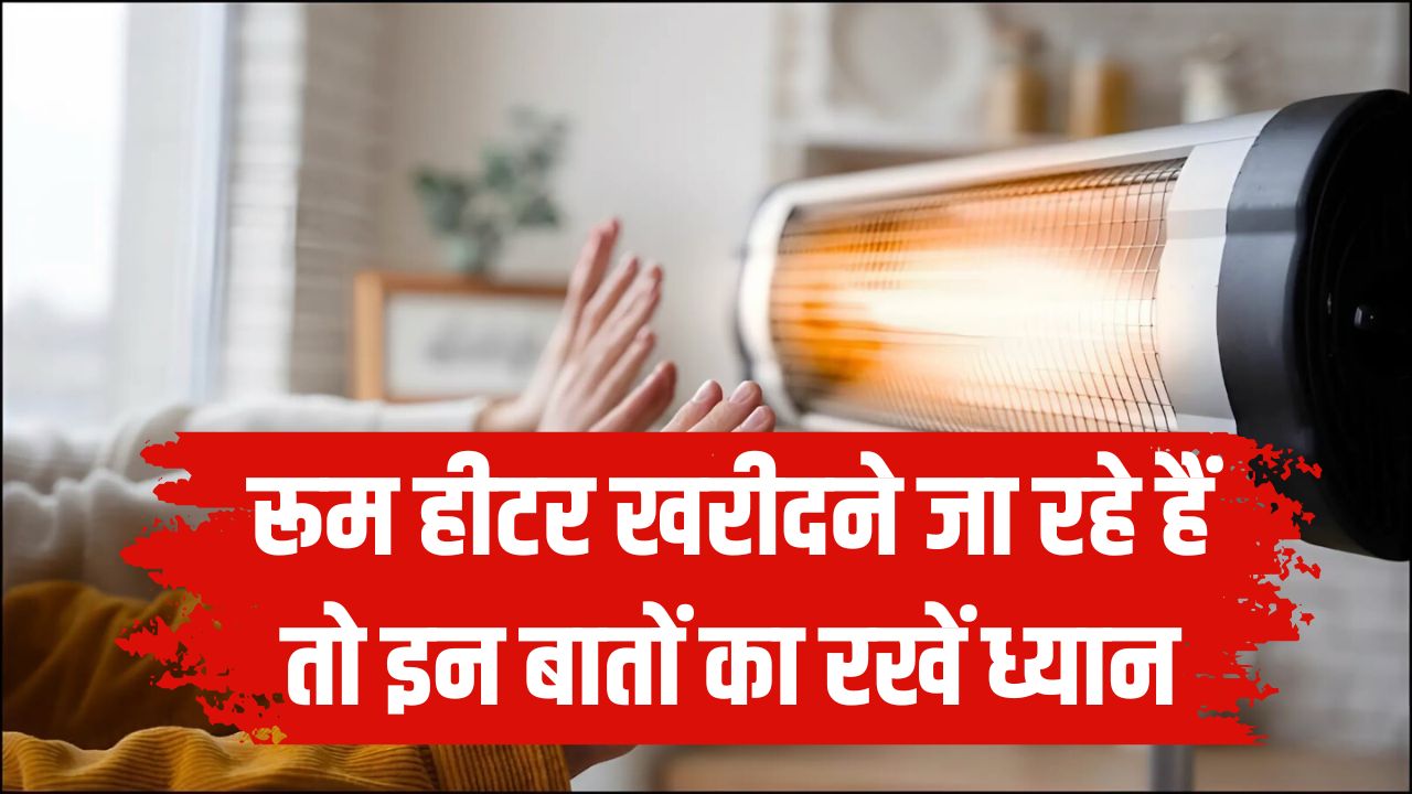Heater Buying Guide: रूम हीटर खरीदने जा रहे हैं? इन बातों का रखें ध्यान, नहीं तो हो जाएगा बड़ा नुकसान