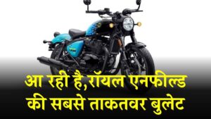 Royal Enfield Alert: इंतजार खत्म! जनवरी 2026 में लॉन्च होगी Royal Enfield की सबसे पावरफुल बुलेट, कीमत वसूल हो जाएगी!