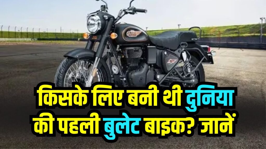 First Bullet Bike History: किसके लिए बनी थी दुनिया की पहली बुलेट बाइक? जानें उस वक्त कितनी थी कीमत