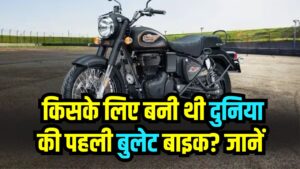First Bullet Bike History: किसके लिए बनी थी दुनिया की पहली बुलेट बाइक? जानें उस वक्त कितनी थी कीमत