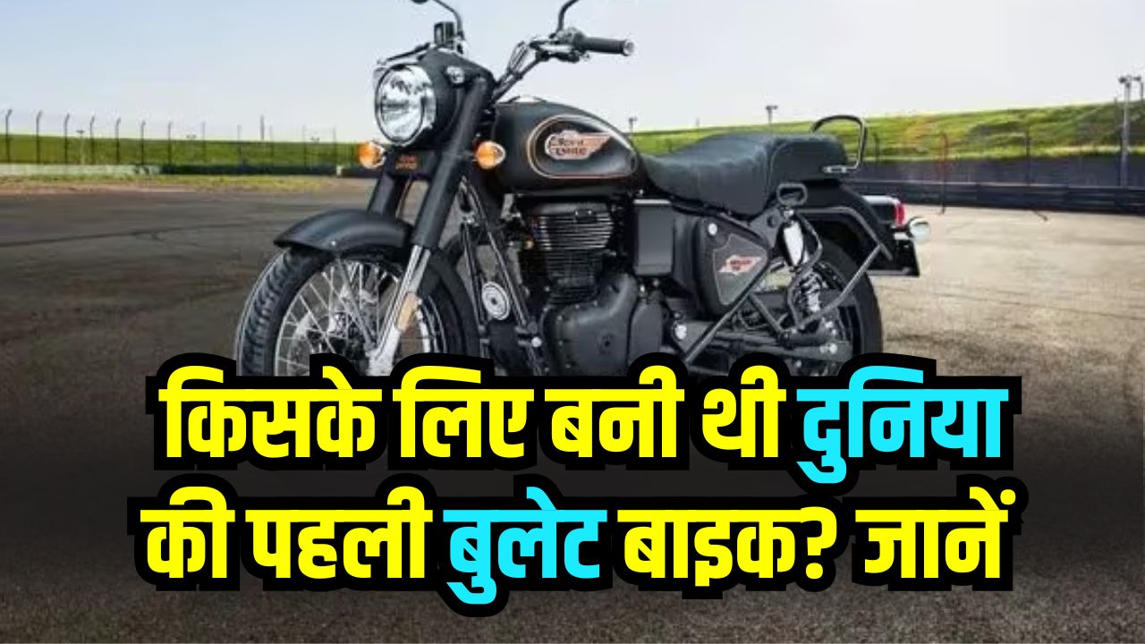 First Bullet Bike History: किसके लिए बनी थी दुनिया की पहली बुलेट बाइक? जानें उस वक्त कितनी थी कीमत