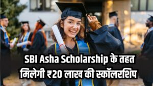 SBI Asha Scholarship 2025-26: 20 लाख रुपये तक की स्कॉलरशिप का आख़िरी मौका! तुरंत करें ऑनलाइन आवेदन