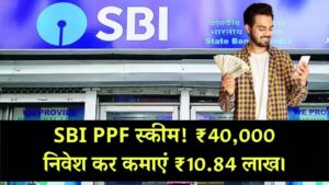 SBI PPF Scheme: ₹40,000 की छोटी सी बचत से मिलेगा ₹10,84,856 का बड़ा रिटर्न, स्टेट बैंक की शानदार स्कीम