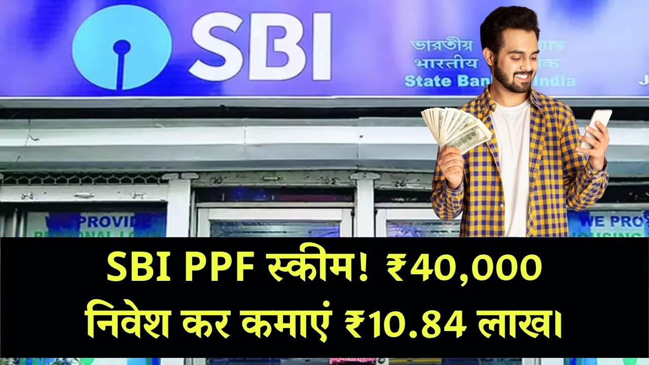 SBI PPF Scheme: ₹40,000 की छोटी सी बचत से मिलेगा ₹10,84,856 का बड़ा रिटर्न, स्टेट बैंक की शानदार स्कीम